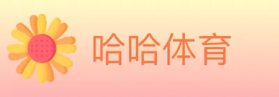 哈哈体育 logo